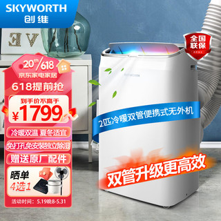 SKYWORTH 创维 移动空调2匹双管冷暖节能省电家用一体机免安装免排水宿舍厨房出租房客厅小空调SPR35C-1AAS