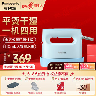 Panasonic 松下 手持挂烫机 电熨斗 家用小巧便捷 高温蒸汽除菌杀螨 四合一熨烫电熨斗 NI-FS390  (棉花糖蓝）