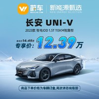 长安 UNI-V 智电iDD 23款 1.5T 113km智趣型 新车汽车