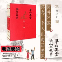 正版 平如美棠我俩的故事 饶平如著 毛边书朱赢椿操刀设计画册绘本 一个普通家庭六十载的记忆小说畅销书 新华书店