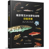 南京常见水生野生动物识别手册 王庆等著 南京大学出版社