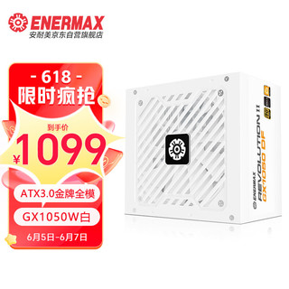 Enermax 安耐美 GX1050DF白色ATX3.0金牌电源  原生PCIE5.0