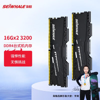 SEIWHALE 枭鲸 台式机内存条 32GB(16GBx2) DDR4 3200 套装