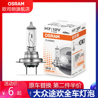 OSRAM 欧司朗 车灯适用于大众途欢汽车大灯灯泡H7远近光雾灯刹车转向灯泡