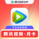  Tencent 腾讯 视频会员月卡　