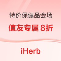 好價匯總:iherb 保健品特價會場