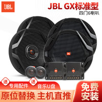 JBL 杰宝 汽车音响GX系列改装升级6.5英寸两分频同轴喇叭车载扬声器套装 6喇叭组合