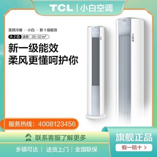 TCL 空调小白大2匹新一级能效变频柔风家用客厅圆柱立柜式立式柜机