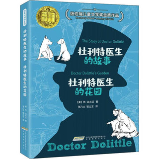 《怪医杜利特系列·杜利特医生的故事：杜利特医生的花园》（新版）