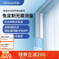 LifeSmart智能电动窗帘语音控制开关电机轨道全自动开合伸缩可调节窗帘家居 电机+4.5轨道+遥控+上门安装