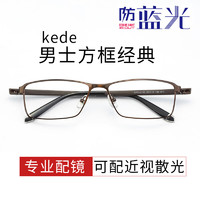 Kede 可得眼镜 防蓝光近视眼镜框架男女款方形全框可配度数眼镜 深咖色 镜框+万新1.56防蓝光镜片