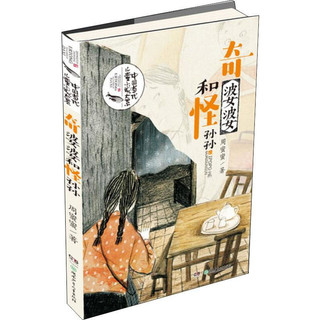 《中国当代儿童小说大系·奇婆婆和怪孙孙》