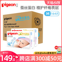 Pigeon 贝亲 婴儿纸尿裤M码164片护臀纸尿裤中号尿不湿新品蚕丝蛋白尿不湿