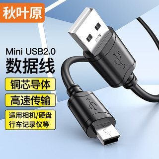 CHOSEAL 秋叶原 USB公对MINI5P数据线 T型5针数据线 mini接口 3米 QS5308T3