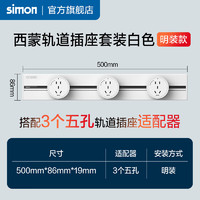 西蒙（SIMON）开关插座  可移动墙壁轨道插座 明装壁挂式插线板插座 0.5m轨道插套装(白色)