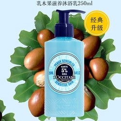 L'OCCITANE 欧舒丹 乳木果滋养沐浴乳 250ml