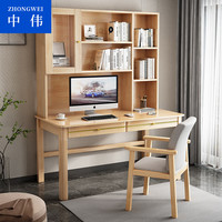 ZHONGWEI 中伟 实木书桌书架一体卧室电脑桌学生写作业学习桌家用1.2米写字桌
