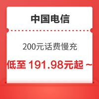 中国电信 200元话费慢充 72小时内到账