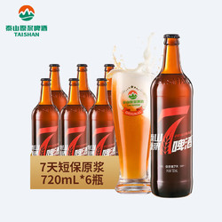 TAISHAN 泰山啤酒 10度7天原浆啤酒720mL*6瓶 原浆（先下单再生产发货)