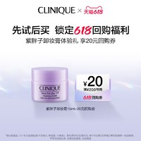 CLINIQUE 倩碧 紫胖子卸妆膏15ml+20元回购券 深层清洁温和清爽