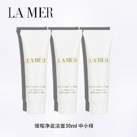 LA MER 海蓝之谜 璀璨洁面30ml*3