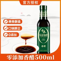 千禾 零添加香醋500ml/瓶   凉拌炒菜饺子蘸料酿造食醋0添加剂