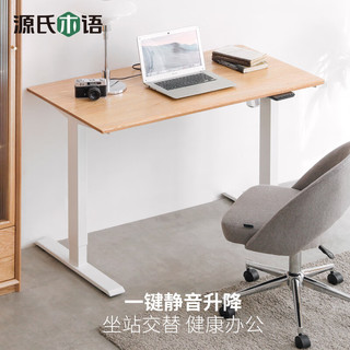源氏木语实木电脑桌电动升降工作台站立办公桌可调节桌子家用书桌
