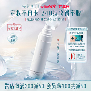 Florasis 花西子 玉养定妆喷雾 90ml