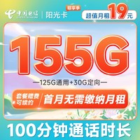 中国电信 阳光卡 19元月租（155G全国流量+100分钟通话）送30话费 支持5G