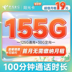 CHINA TELECOM 中国电信 阳光卡 19元月租（155G全国流量+100分钟通话）送30话费 支持5G