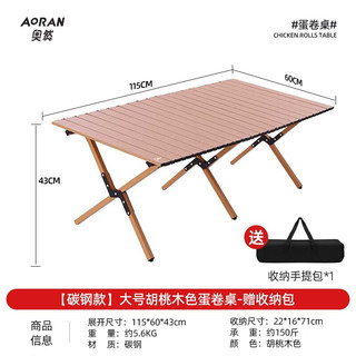 奥然 户外折叠蛋卷桌 大号 碳钢桌+手提袋