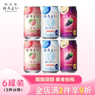 和乐怡（HOROYOI）鸡尾酒 果酒 预调酒（3种口味）3度 350ml*6 罐装