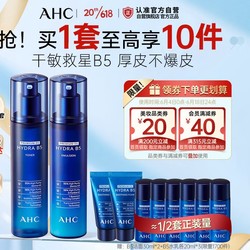 AHC B5玻尿酸水乳护肤品套装(爽肤水+乳液)补水保湿 厚皮水乳套装