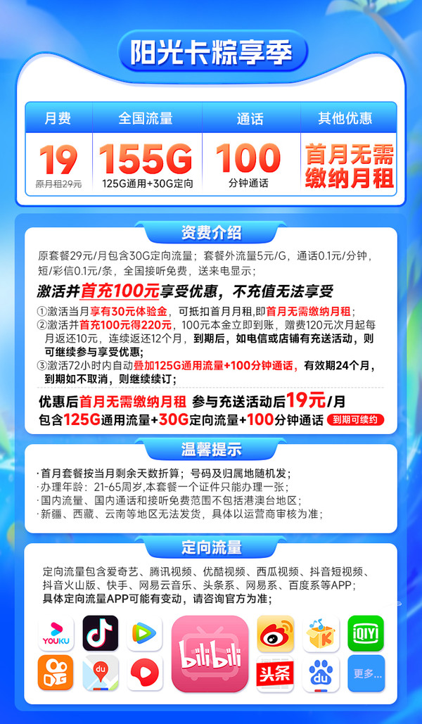 CHINA TELECOM 中国电信 阳光卡 19元月租 （125G通用流量+30G定向流量+100分钟通话）激活送30