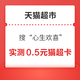 天猫超市 搜索“心生欢喜” 实测0.5元猫超卡
