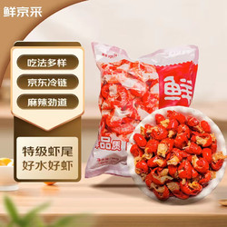 鲜京采 无冰小龙虾尾 （一级） 净虾重1000g