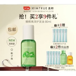 KIMTRUE 且初 栀子花白栀香护发精油 80ml（2件赠 巨藻发膜5支+洗发水80ml+发油20ml）