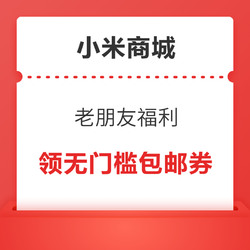 小米商城 老朋友福利 领无门槛包邮券