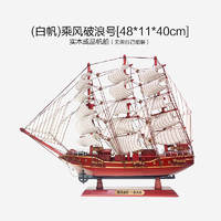 莱朗 中式帆船模型摆件实木船一帆风顺工艺品装饰船新居礼物 乘风破浪(白色帆)