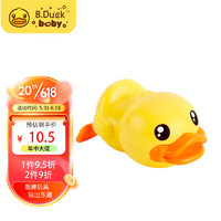 B.Duck 小黄鸭洗澡玩具婴儿游泳戏水发条男女孩宝宝沐浴漂浮划水网红黄色