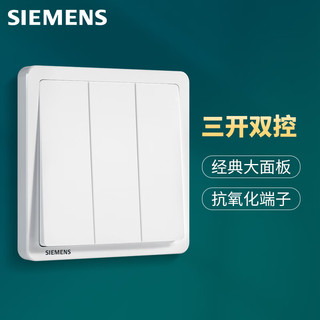 SIEMENS 西门子 开关插座 三开双控开关面板 致典雅白色