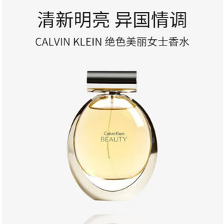 Calvin Klein美国CK凯文克莱Beauty绝色女士香水100ml持久雪松 绝色美丽 100ml