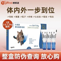 猫咪驱虫药 体内外一体同驱滴剂 2.6-7.5kg成猫