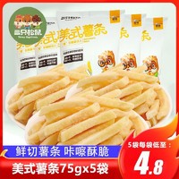 三只松鼠 _美式薯条75g袋办公网红吃货零食小吃即食休闲食品