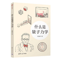 《什么是量子力学》