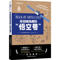 《中国空间科学卫星之书：寻找暗物质的“悟空号”》