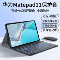 ZNNCO 适用华为matepad11/pro11键盘保护套蓝牙键盘保护壳平板电脑蓝牙鼠标简约套装 保护套+背光蓝牙键盘+蓝牙鼠标 21款-10.95英寸