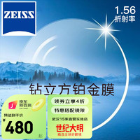 百亿补贴：ZEISS 蔡司 1.56 新清锐钻立方铂金膜 2片（送钛材架+赠 原厂加工）