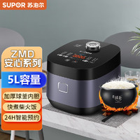 SUPOR 苏泊尔 ZMD安心系列 5L小快电饭煲电饭锅多功能家用智能电饭煲3-8人24分钟柴火饭SF50FC61