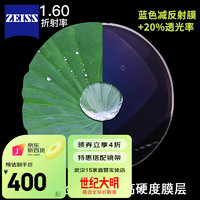 ZEISS 蔡司 1.60 A系列 莲花膜  2片（送品牌钛材架）